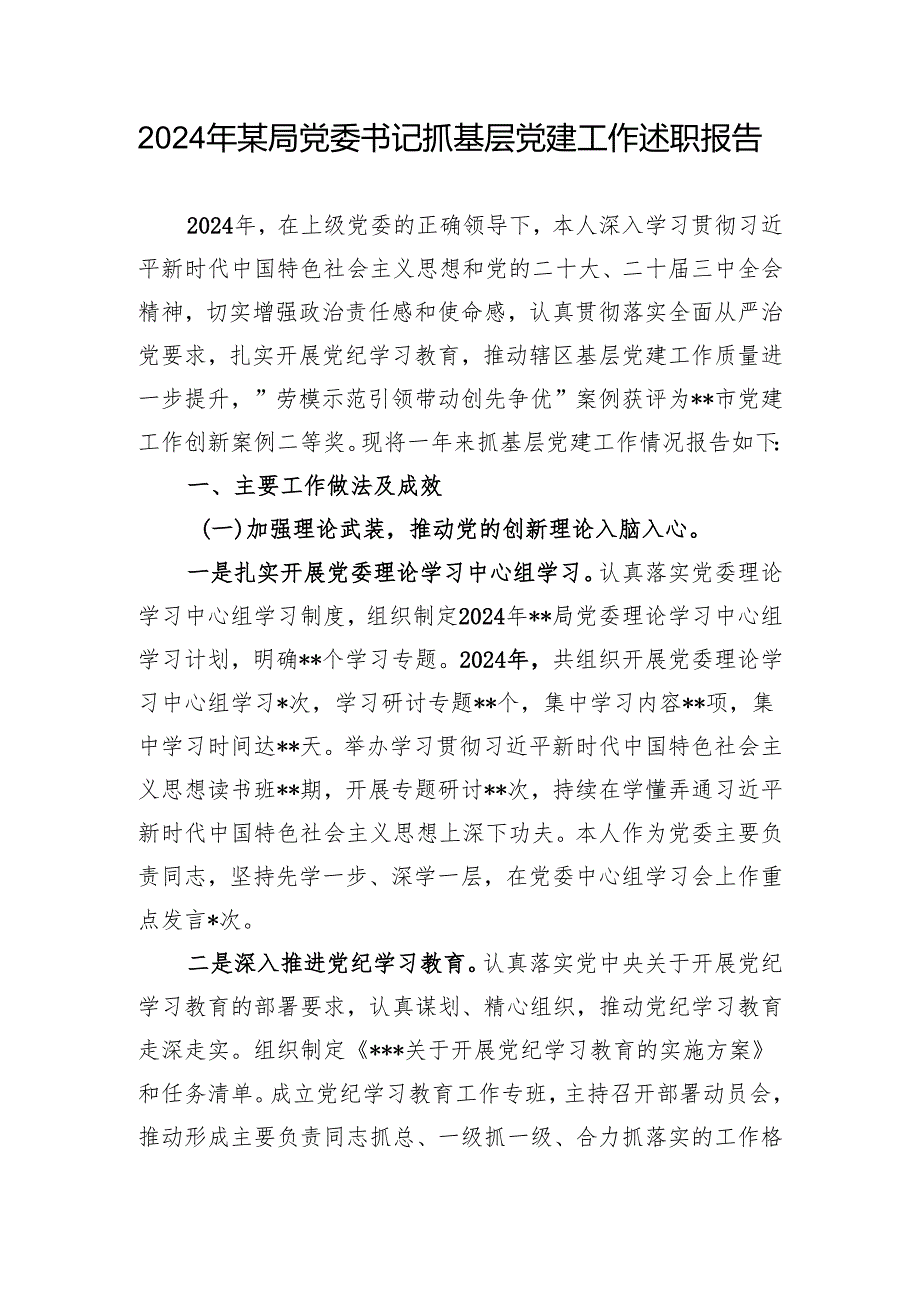 2024年某局党委书记抓基层党建工作述职报告 5篇.docx_第1页