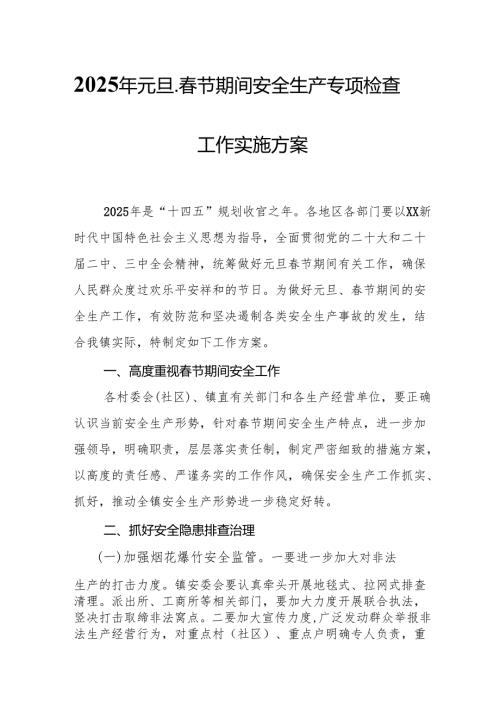 2025年元旦、节期间安全生产专项检查工作实施方案 （合计6份）(1).docx