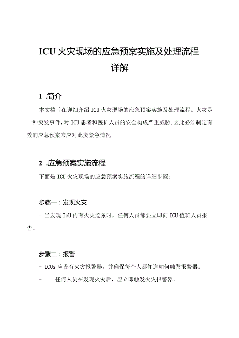 ICU火灾现场的应急预案实施及处理流程详解.docx_第1页