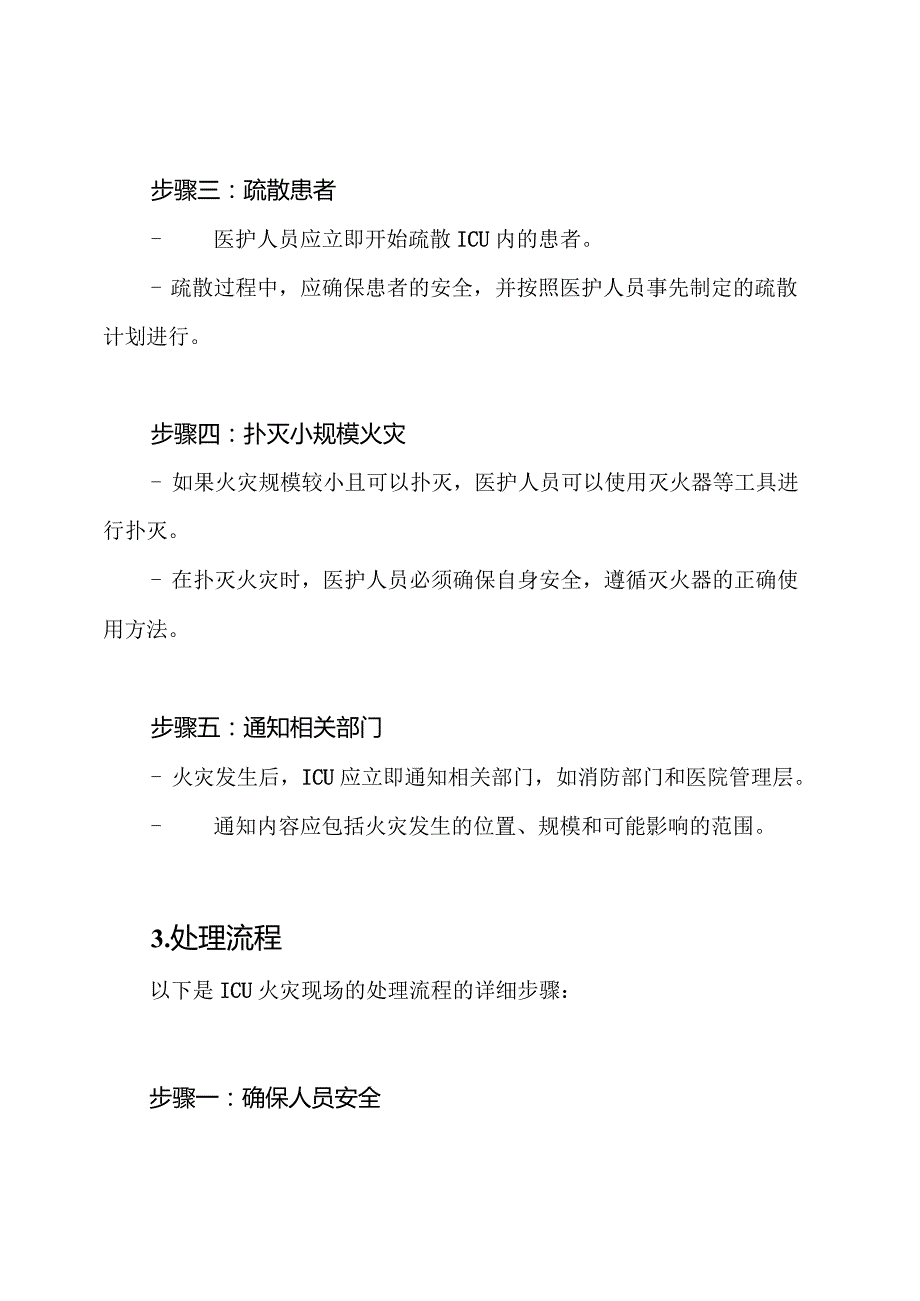 ICU火灾现场的应急预案实施及处理流程详解.docx_第2页