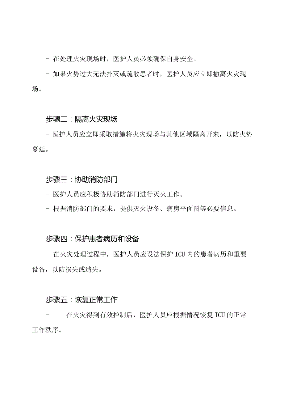 ICU火灾现场的应急预案实施及处理流程详解.docx_第3页