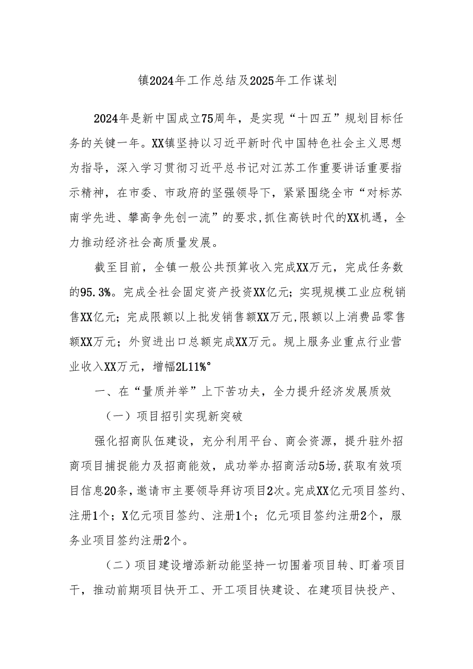 镇2024年工作总结及2025年工作谋划.docx_第1页