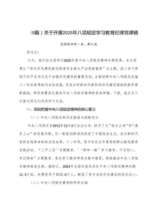 （9篇）关于开展2025年八项规定学习教育纪律党课稿.docx