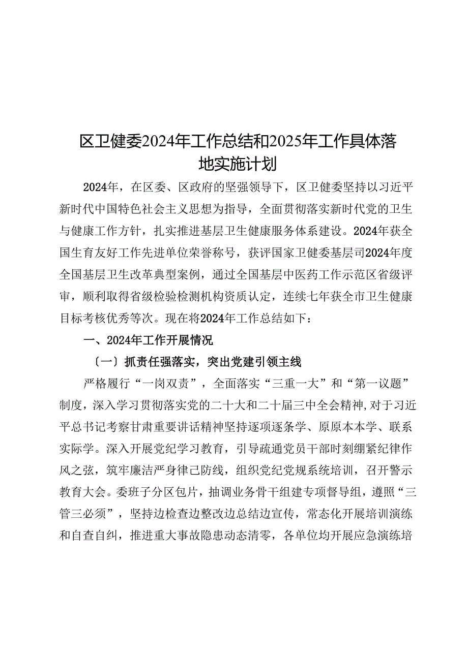 区卫健委2024年工作总结和2025年工作计划.docx_第1页