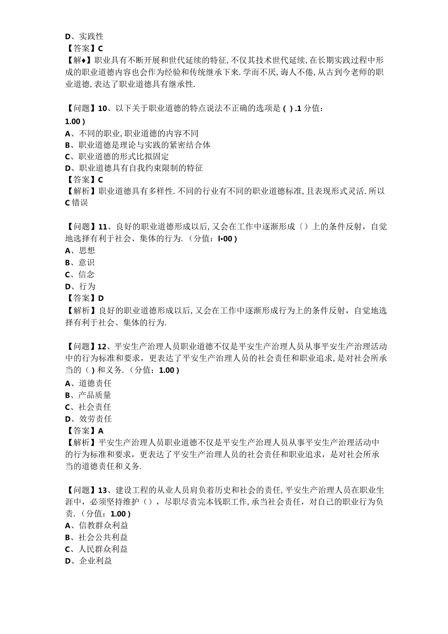 安全生产管理人员职业道德.docx_第3页