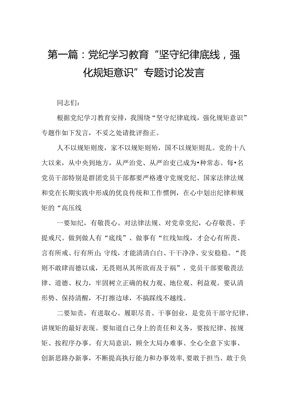 党纪学习教育“坚守纪律底线强化规矩意识”专题讨论发言15篇.docx_第2页