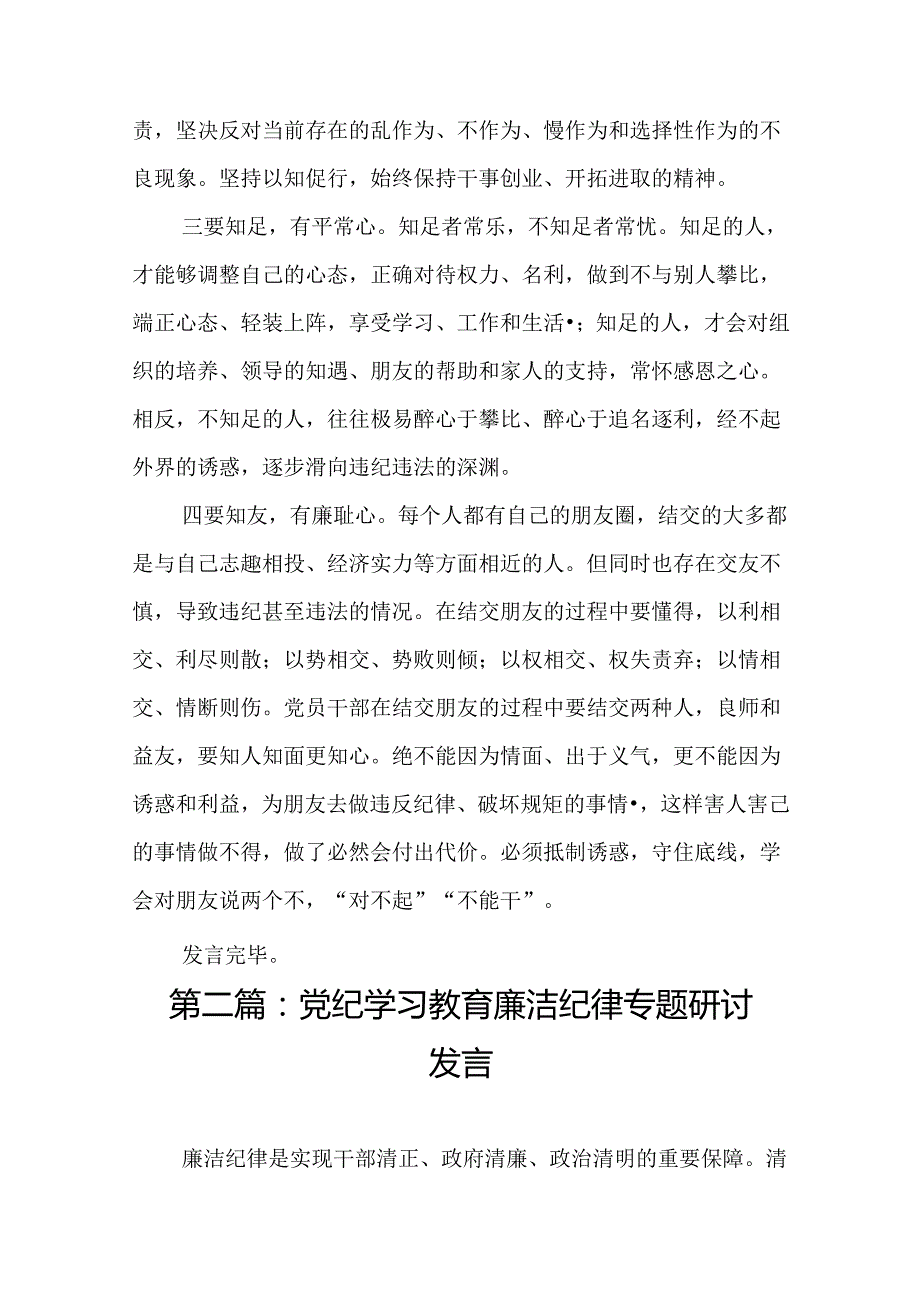 党纪学习教育“坚守纪律底线强化规矩意识”专题讨论发言15篇.docx_第3页