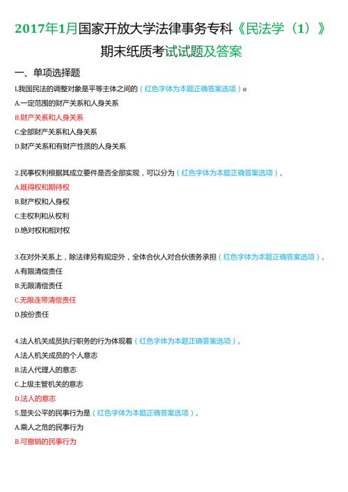 1月国家开放大学法律事务专科《民法学(1)》期末纸质考试试题及答案.docx