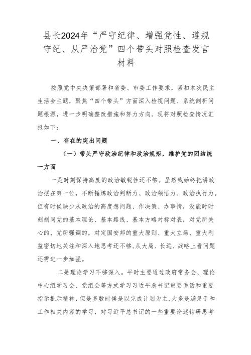县长2024年“严守纪律、增强党性、遵规守纪、从严治党”四个带头对照检查发言材料.docx