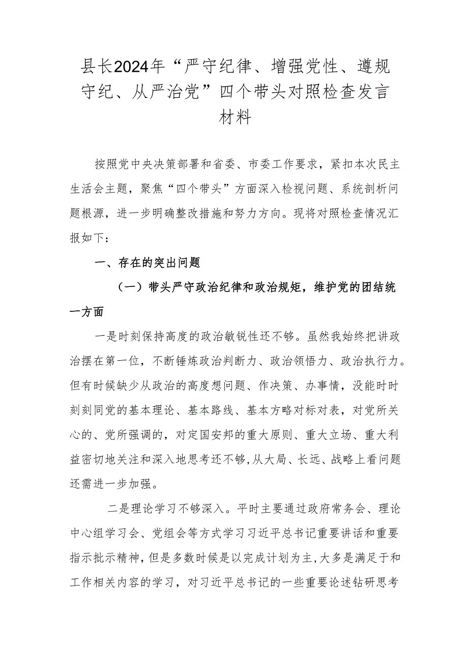 县长2024年“严守纪律、增强党性、遵规守纪、从严治党”四个带头对照检查发言材料.docx_第1页