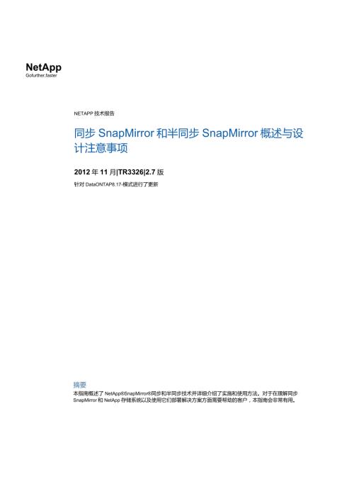 NetApp 同步 SnapMirror 和半同步 SnapMirror 概述与设计注意事项.docx