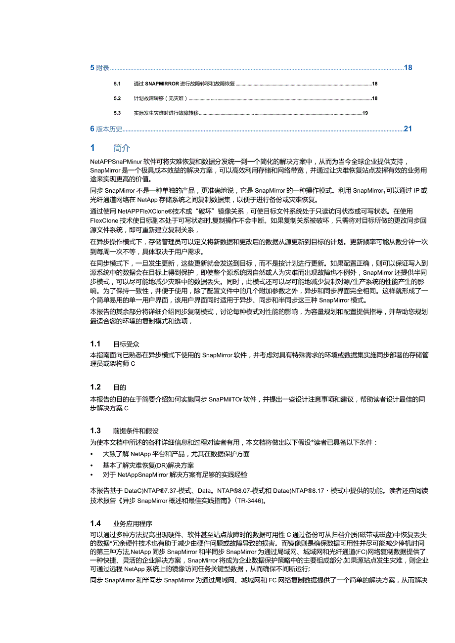NetApp 同步 SnapMirror 和半同步 SnapMirror 概述与设计注意事项.docx_第3页