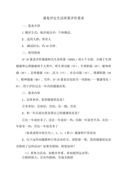 康复评定生活质量评价量表.docx