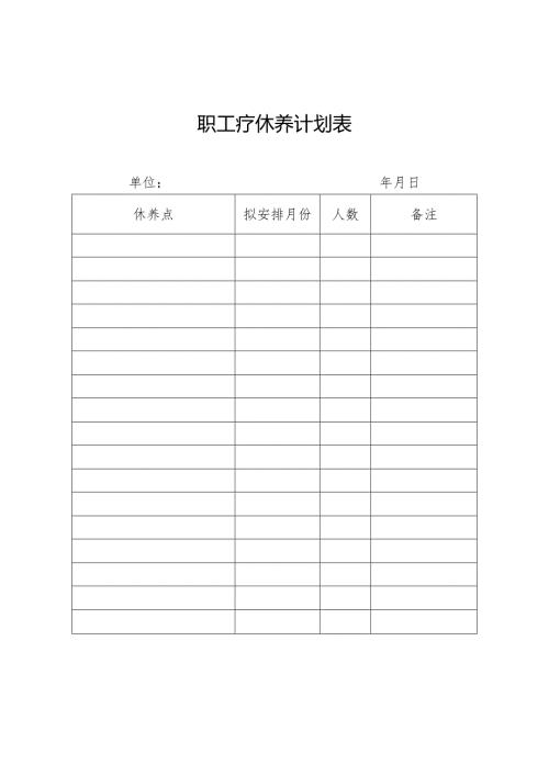 职工疗休养计划表.docx