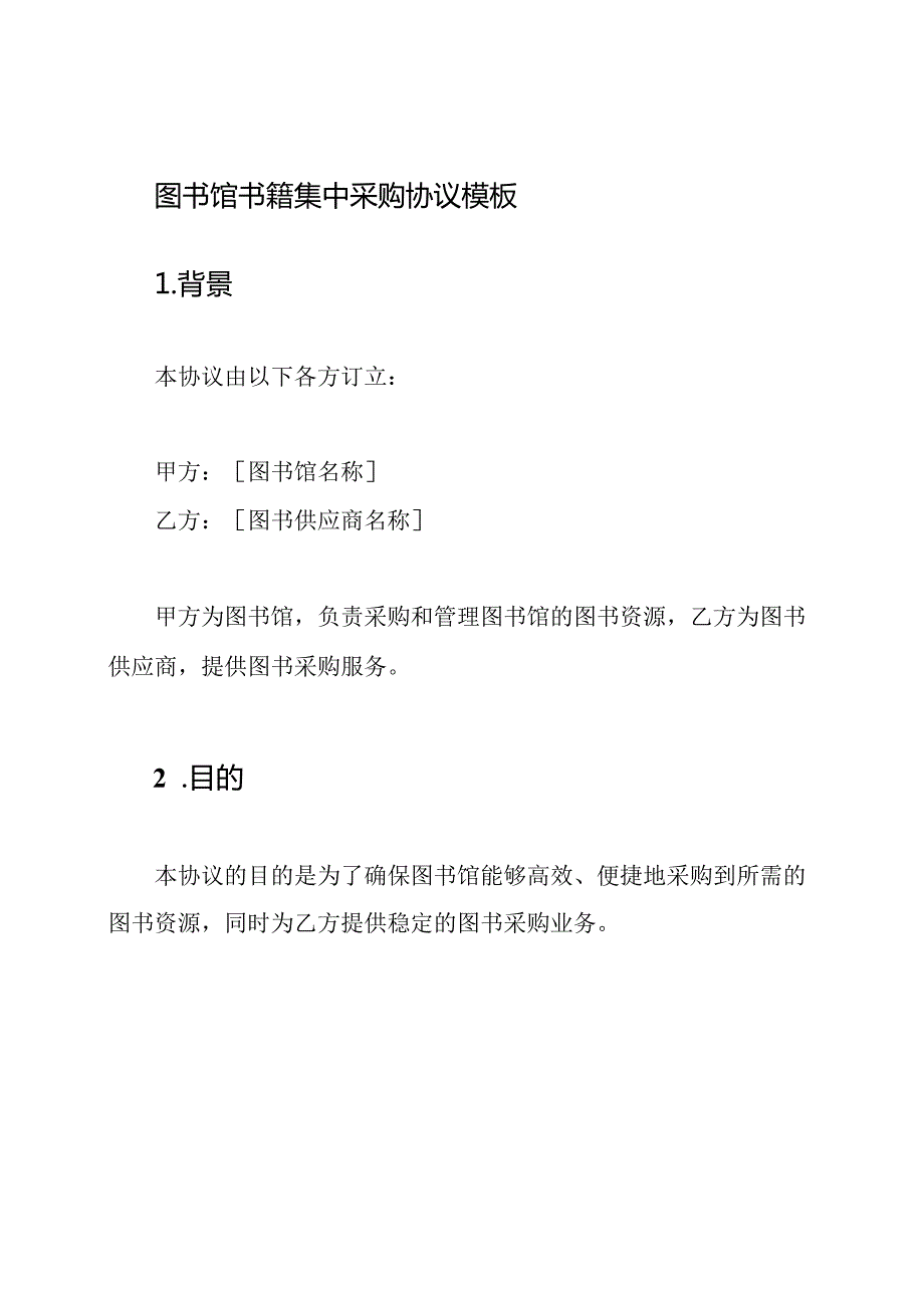 图书馆书籍集中采购协议模板.docx_第1页