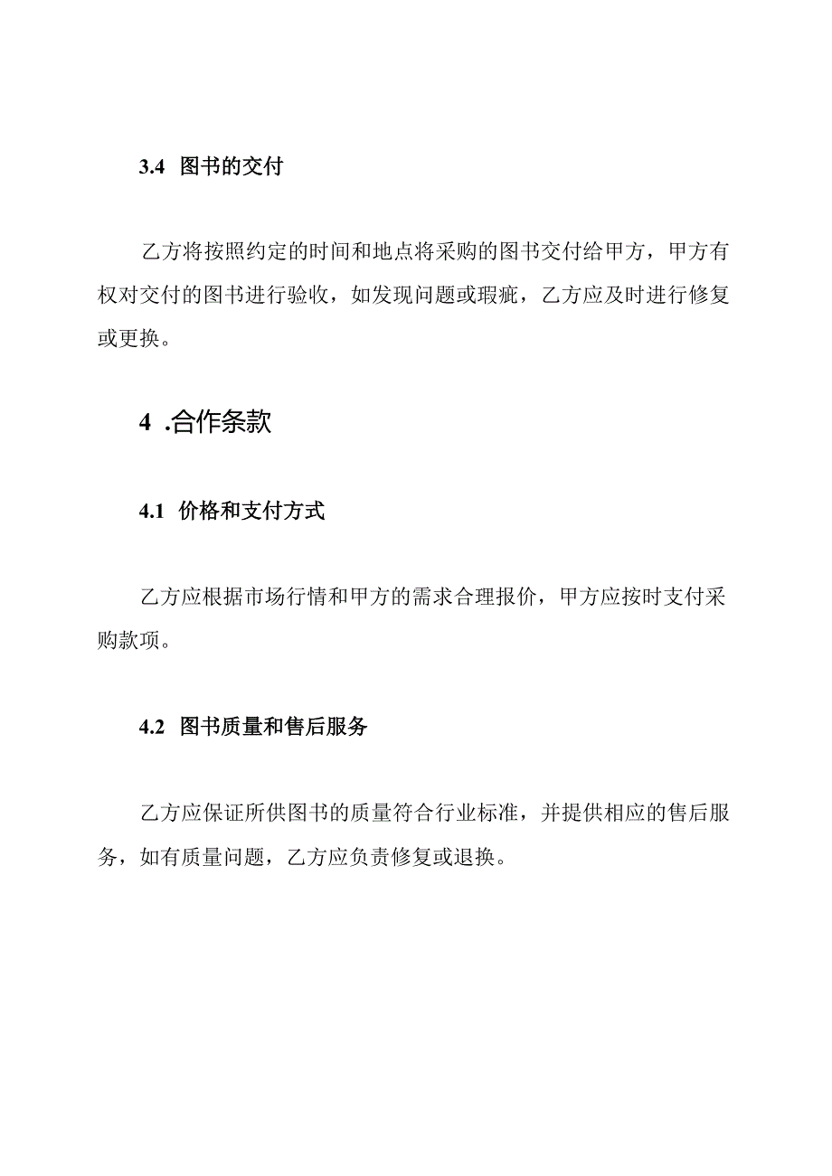 图书馆书籍集中采购协议模板.docx_第3页