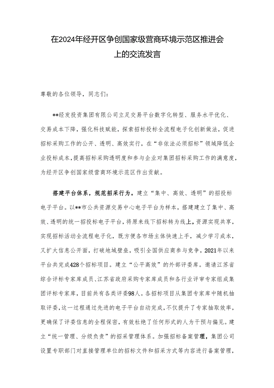 在2024年经开区争创国家级营商环境示范区推进会上的交流发言.docx_第1页