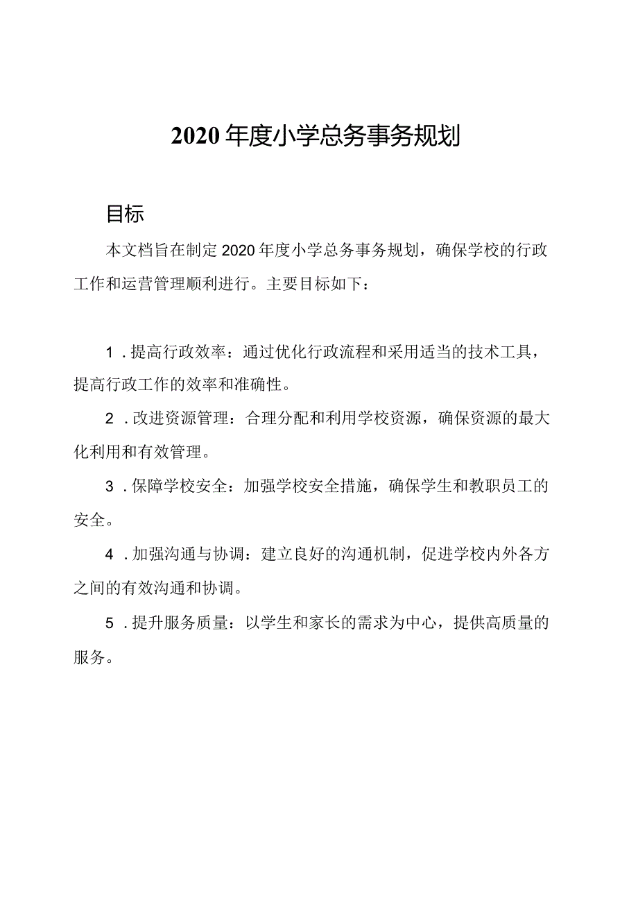 2020小学总务事务规划.docx_第1页