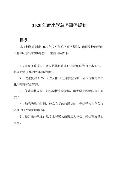 2020小学总务事务规划.docx
