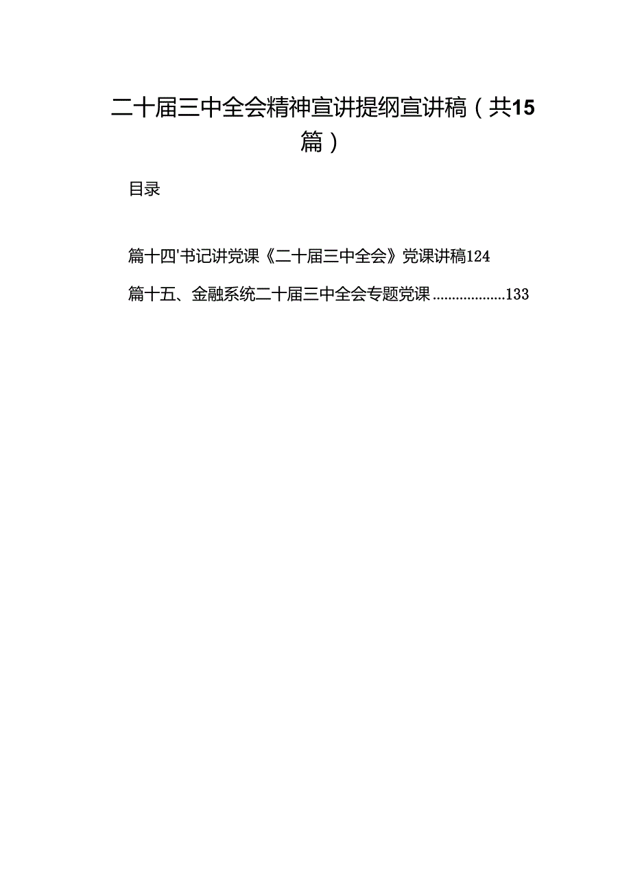 （15篇）二十三中全会精神宣讲提纲宣讲稿合辑.docx_第1页
