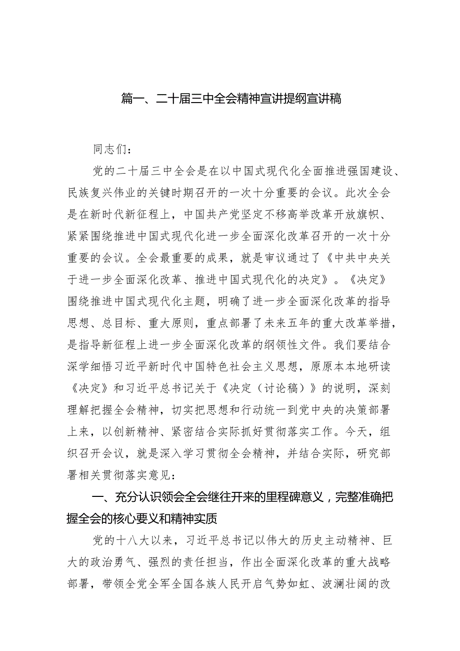 （15篇）二十三中全会精神宣讲提纲宣讲稿合辑.docx_第2页