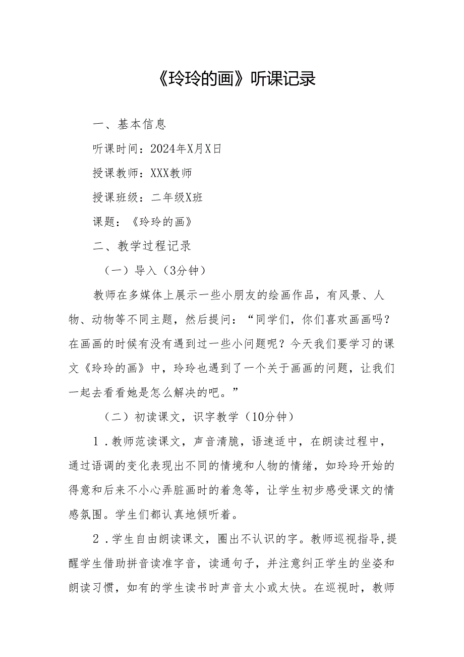 玲玲的画听课记录.docx_第1页