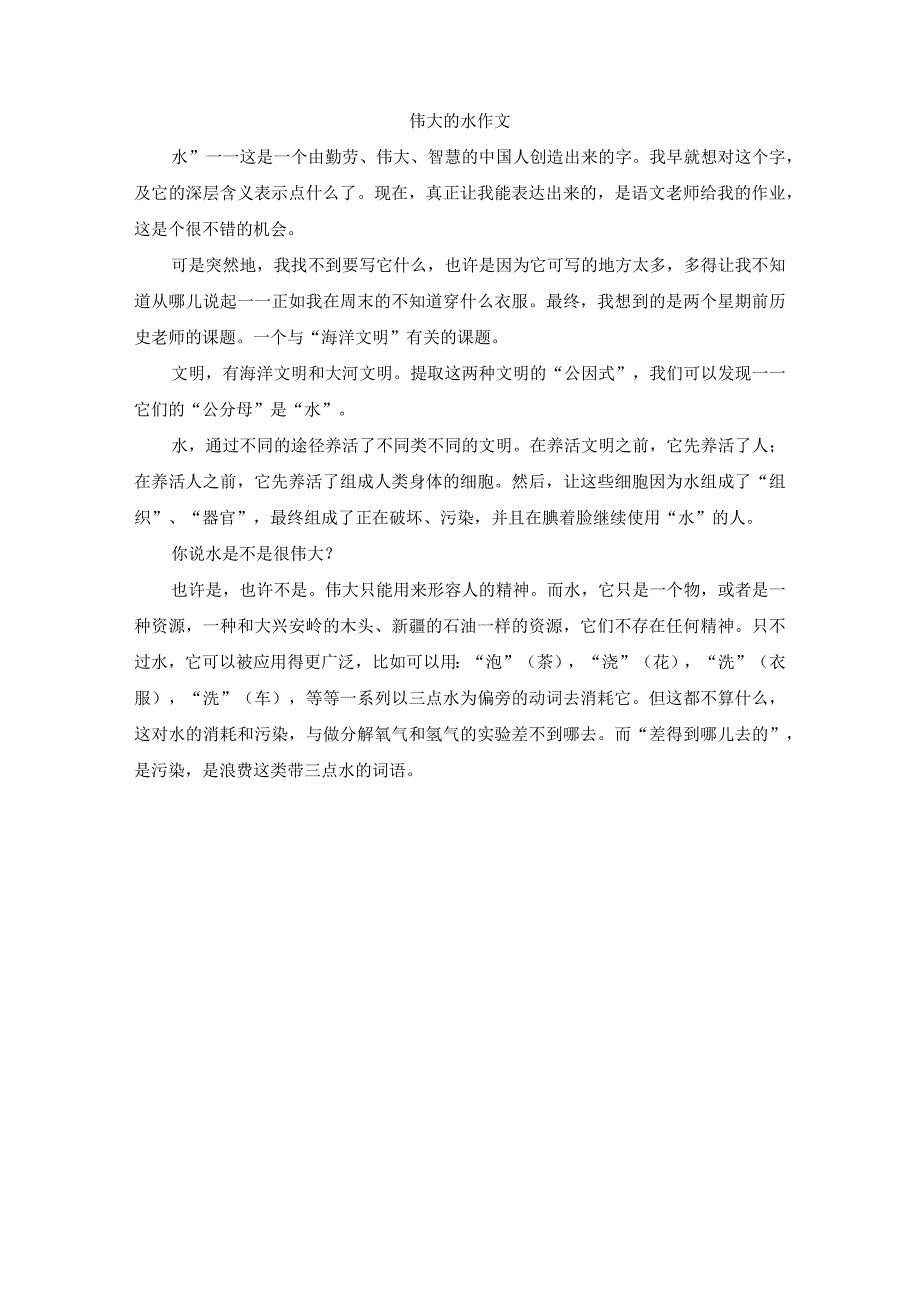 伟大的水作文.docx_第1页