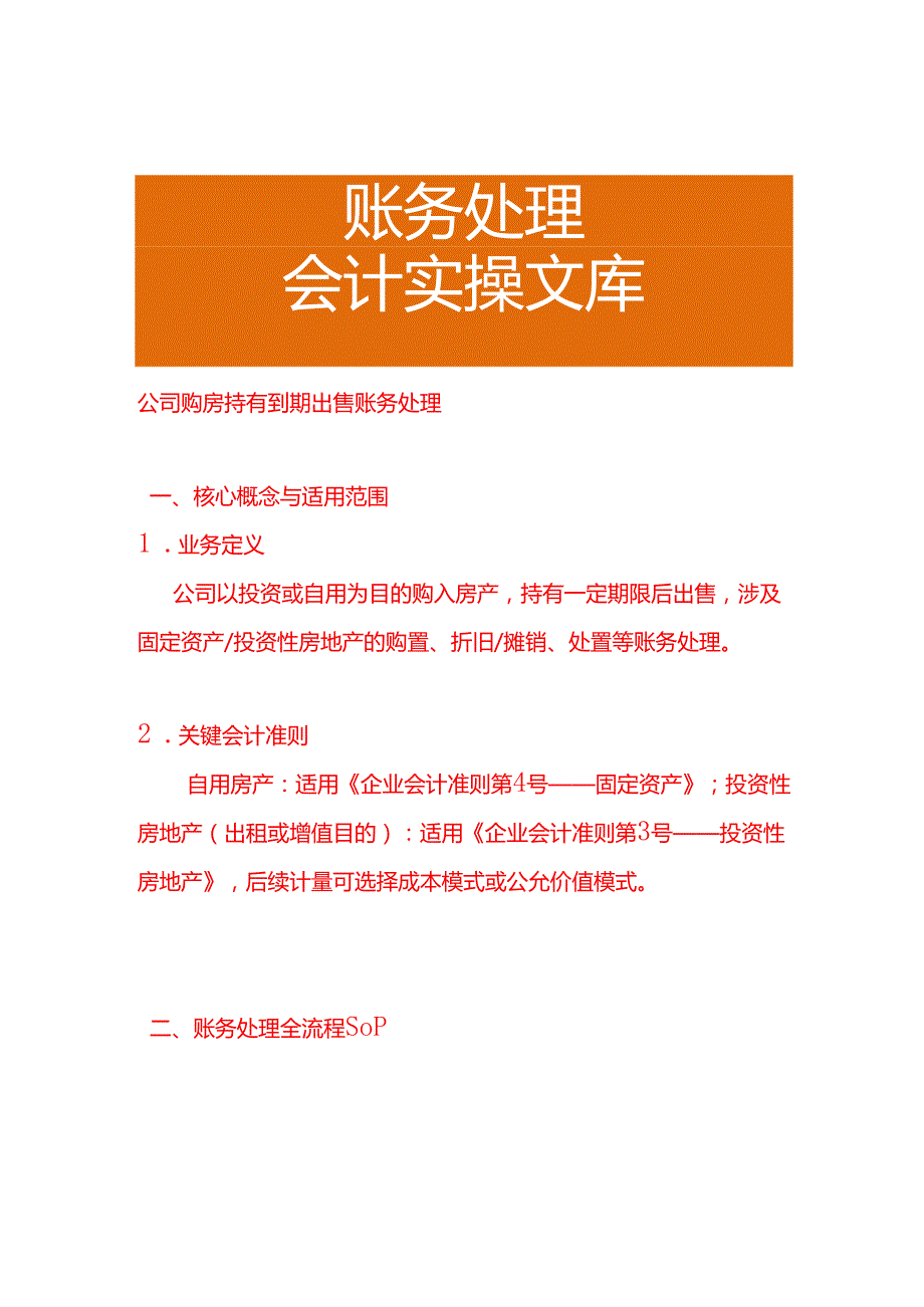 公司购房持有到期出售账务处理.docx_第1页