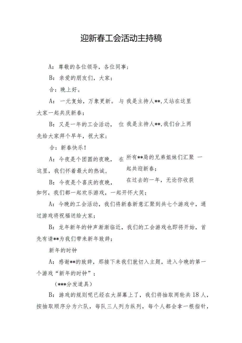 迎新工会活动主持稿.docx_第1页