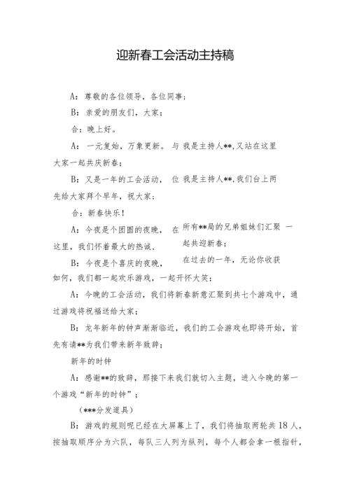 迎新工会活动主持稿.docx