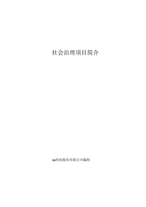 社会治理项目简介.docx