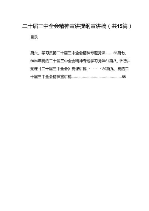 （15篇）二十三中全会精神宣讲提纲宣讲稿汇编.docx