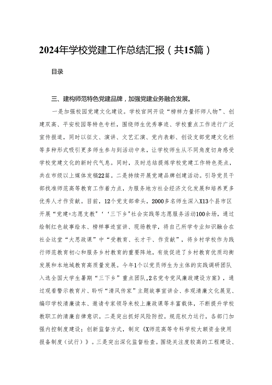 2024年学校党建工作总结汇报15篇供参考.docx_第1页
