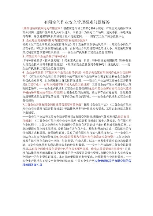 有限空间作业安全管理疑难问题解答.docx