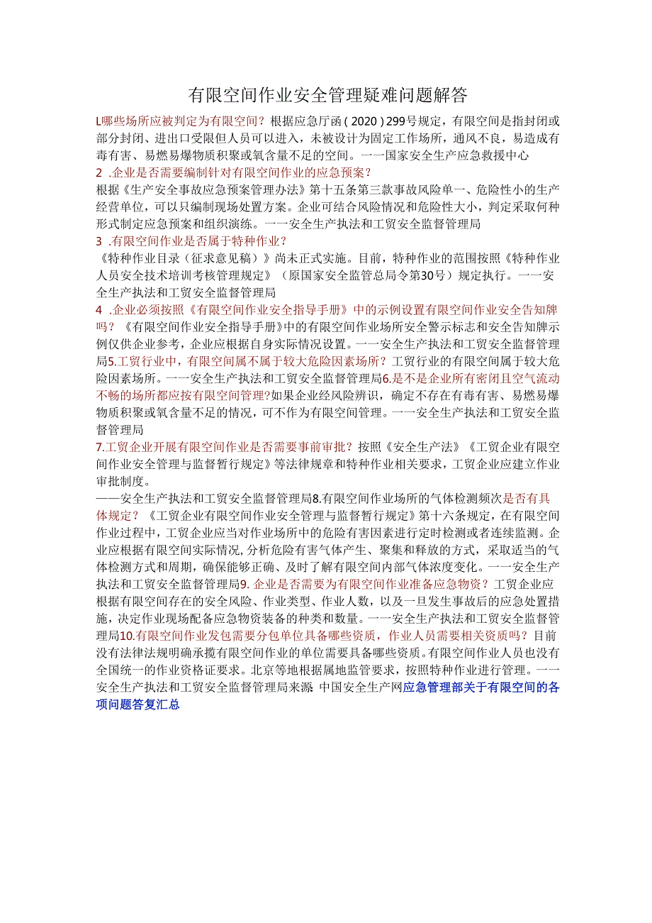 有限空间作业安全管理疑难问题解答.docx_第1页