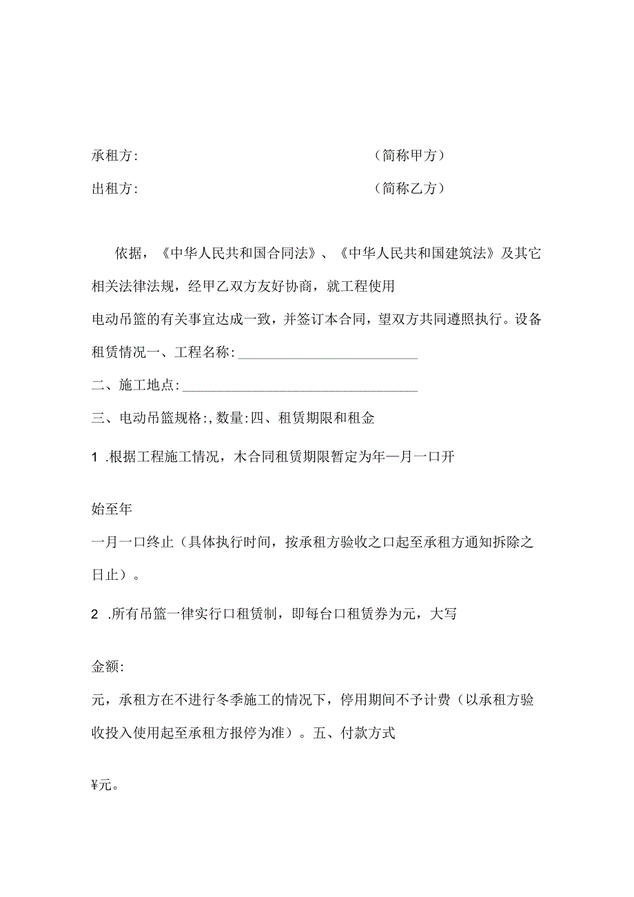 电动吊篮租赁合同.docx_第1页