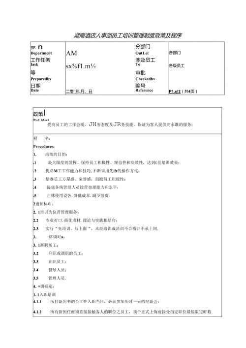 湖南酒店人事部员工培训管理制度政策及程序.docx