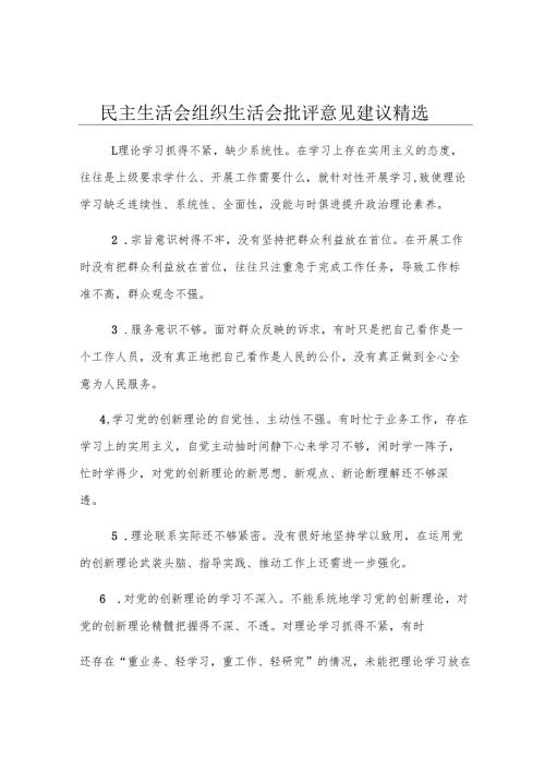 民主生活会组织生活会批评意见建议精选.docx