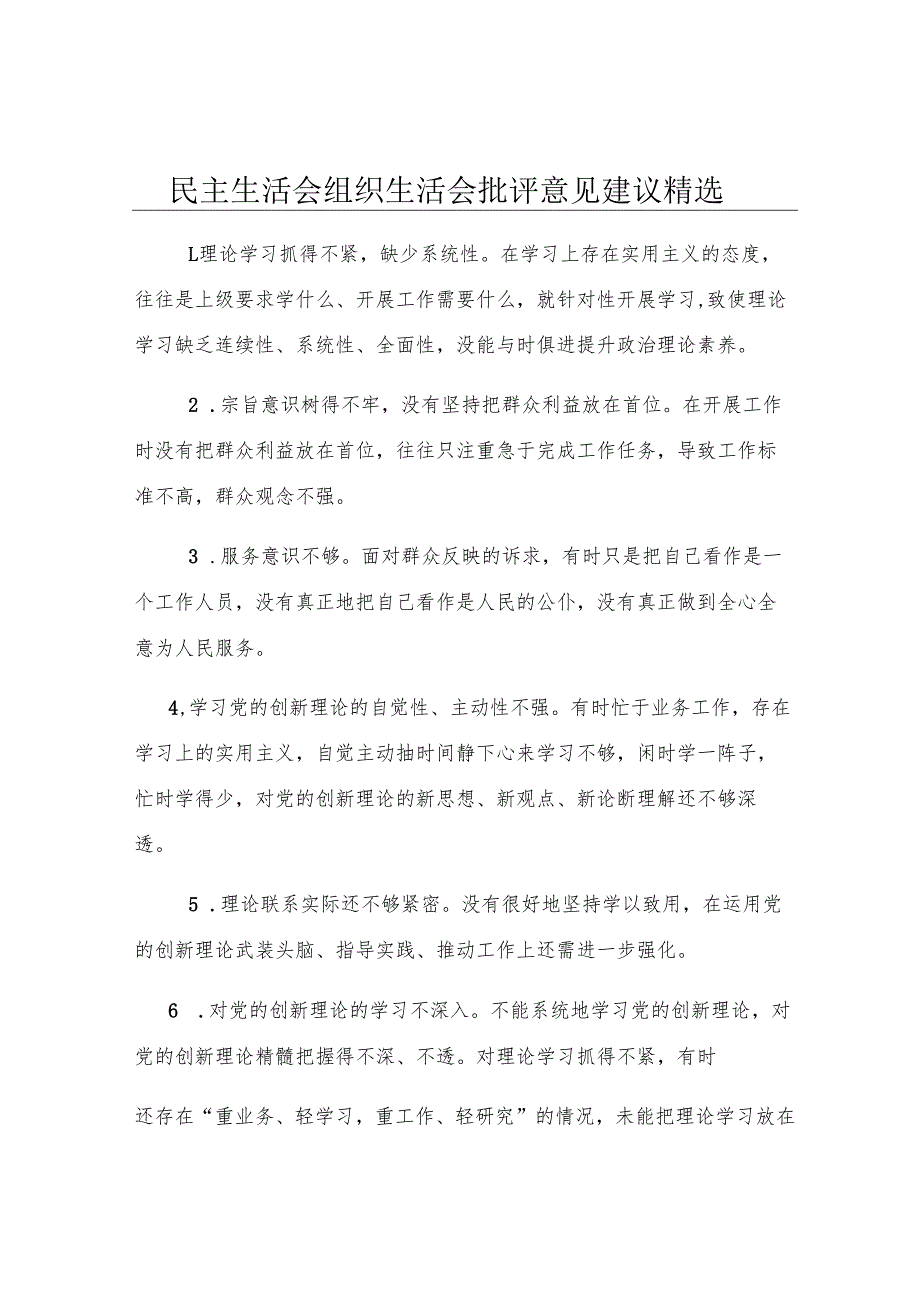 民主生活会组织生活会批评意见建议精选.docx_第1页