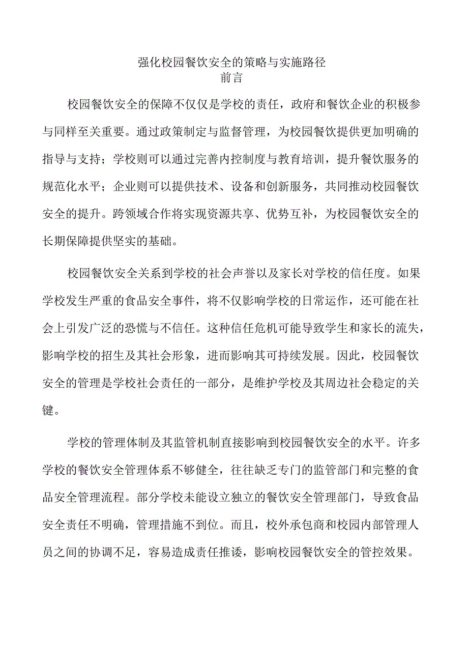 强化校园餐饮安全的策略与实施路径.docx_第1页