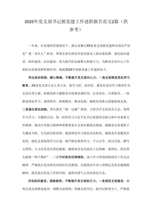 2025年党支部书记抓党建工作述职报告范文2篇（供参考）.docx