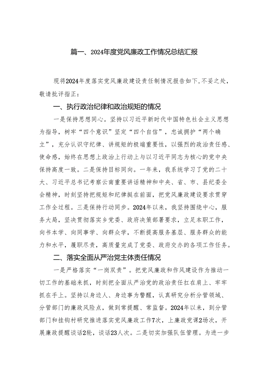 2024党风廉政工作情况总结汇报最新精选版【八篇】.docx_第2页