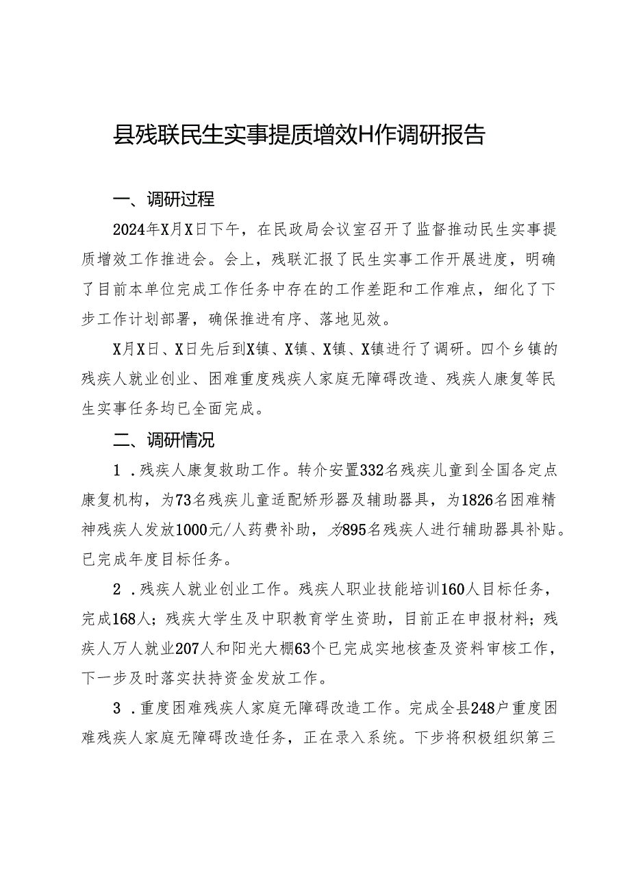 县残联民生实事提质增效工作调研报告.docx_第1页