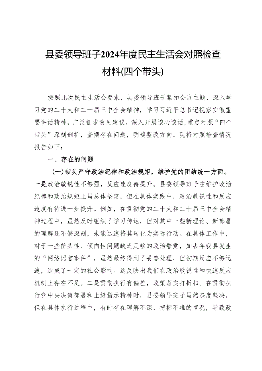 县委领导班子2024民主生活会对照检查材料（四个带头）.docx_第1页