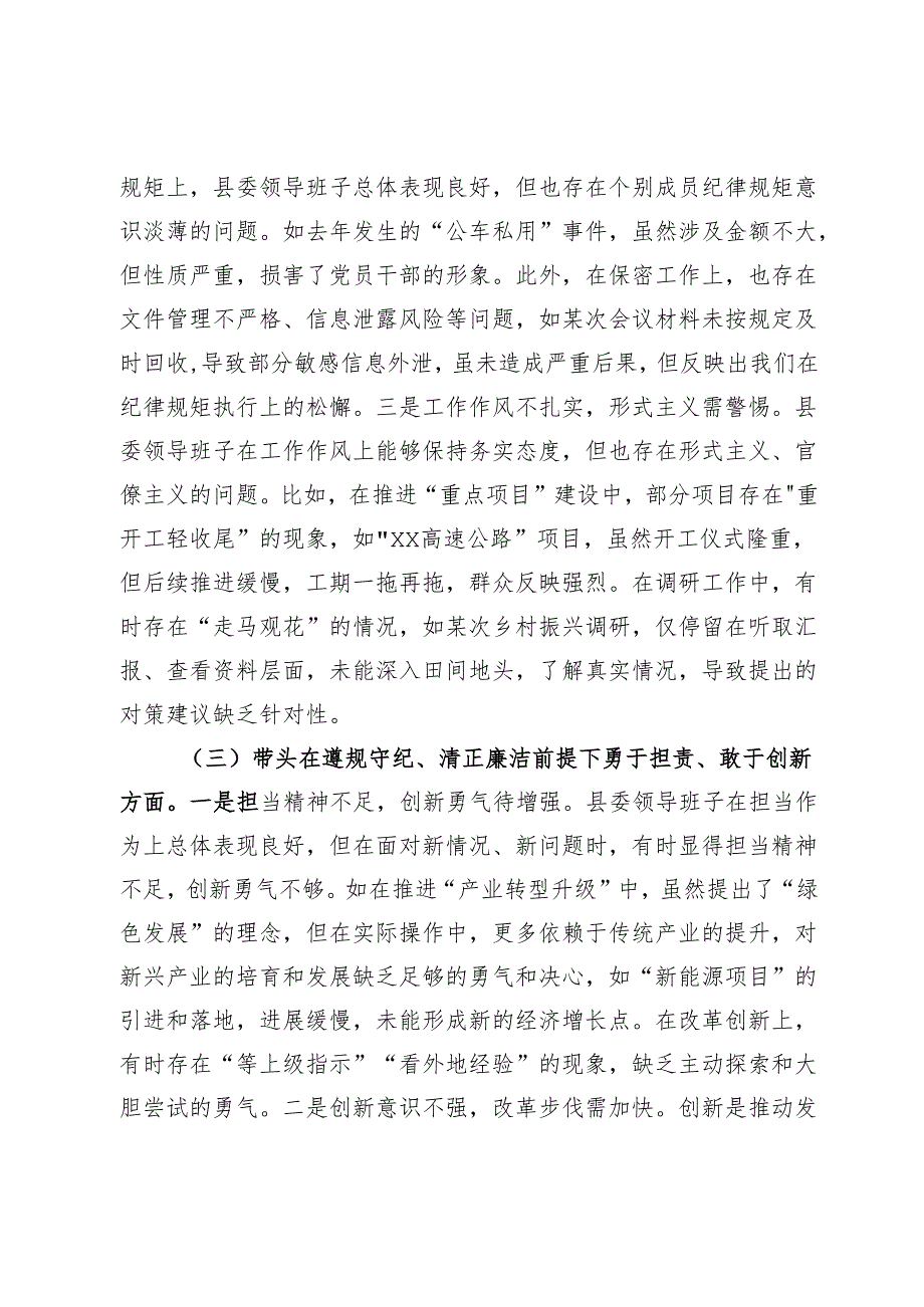 县委领导班子2024民主生活会对照检查材料（四个带头）.docx_第3页