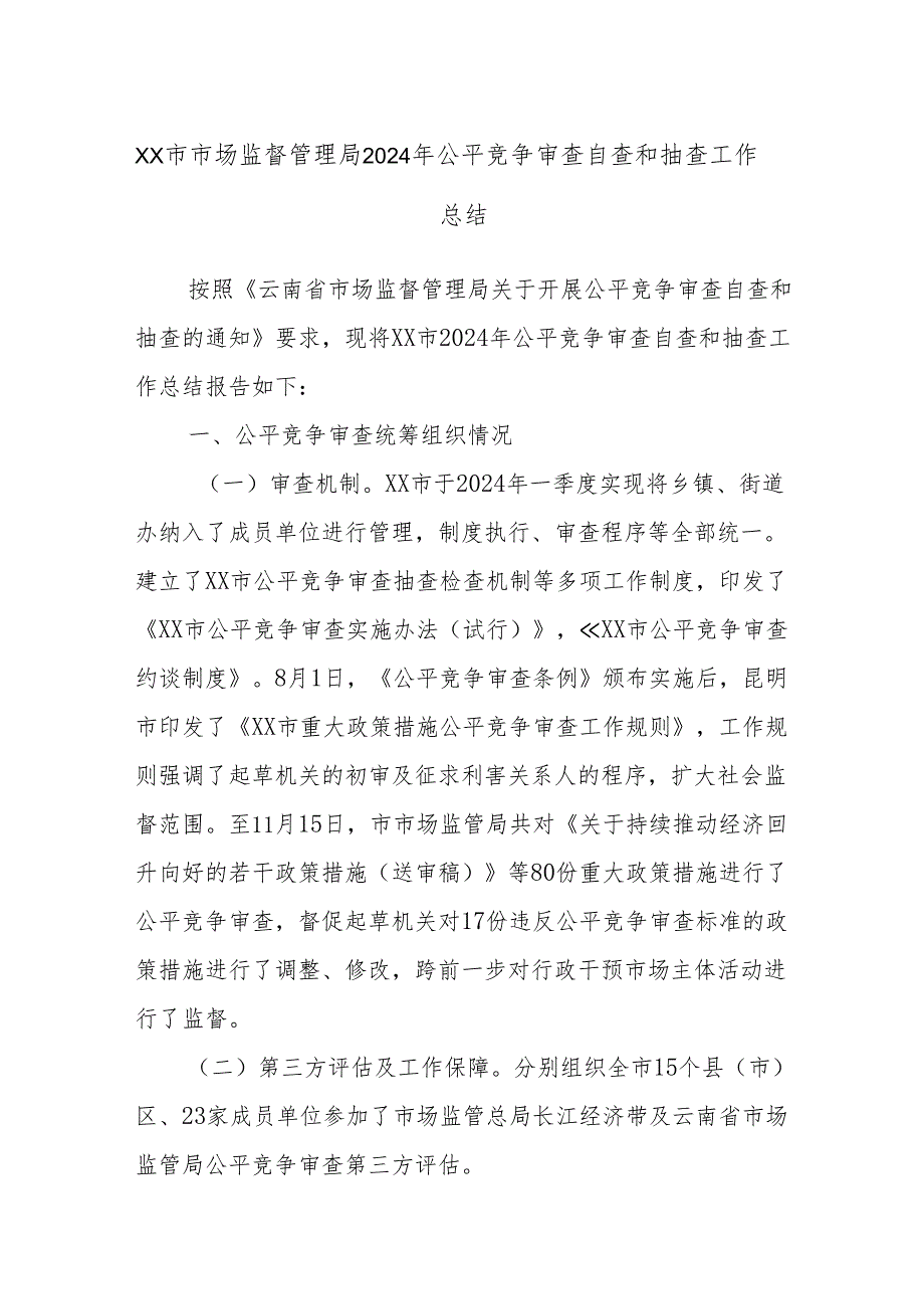 XX市市场监督管理局2024年公平竞争审查自查和抽查工作总结.docx_第1页