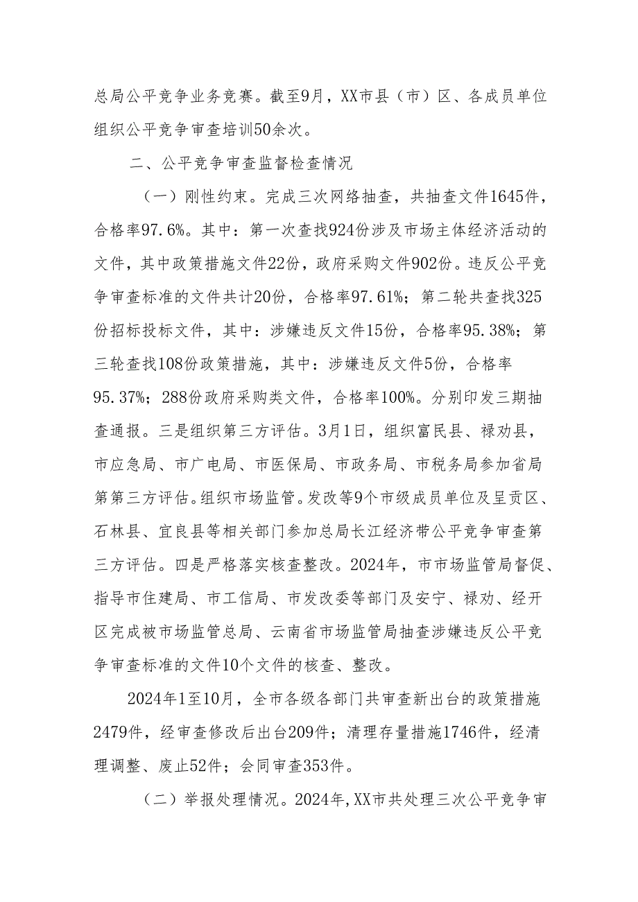 XX市市场监督管理局2024年公平竞争审查自查和抽查工作总结.docx_第3页