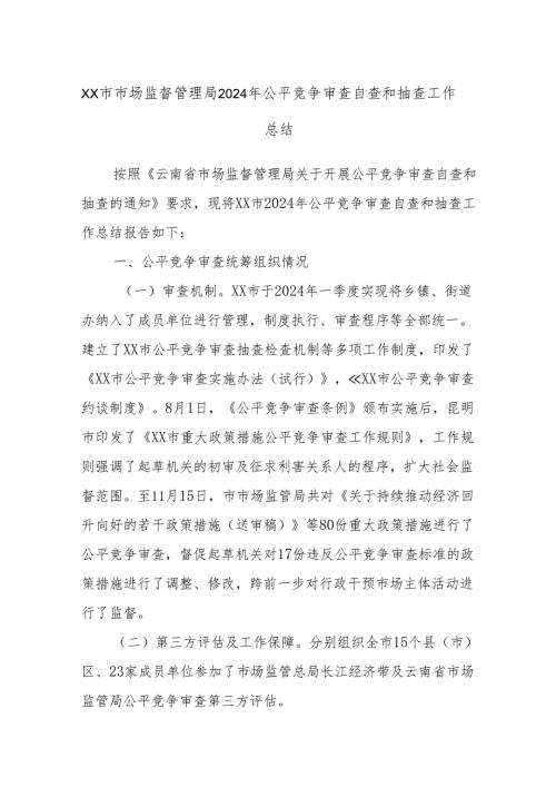 XX市市场监督管理局2024年公平竞争审查自查和抽查工作总结.docx