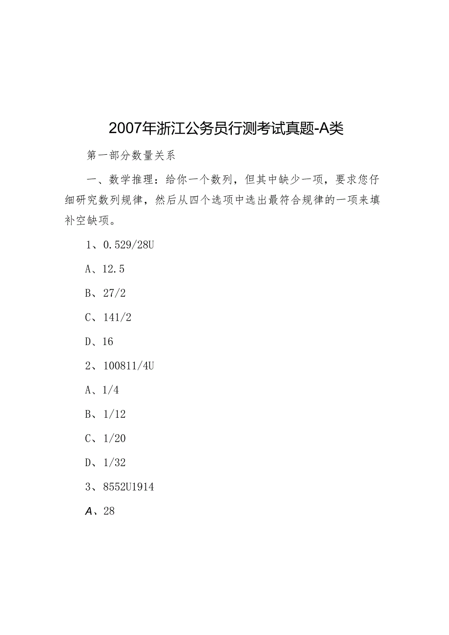 浙江公务员行测考试真题A类.docx_第1页