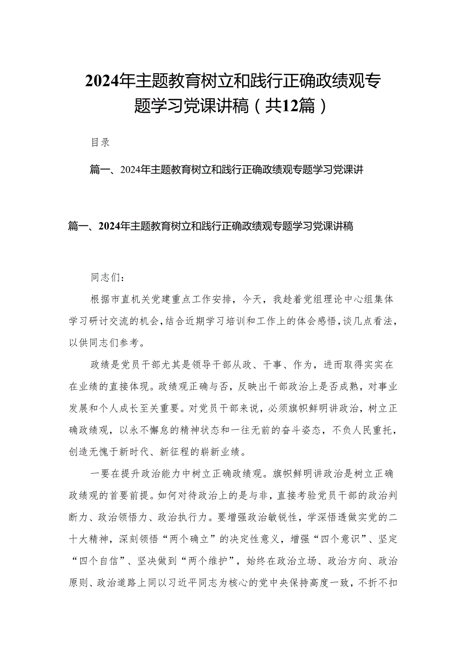 2024年专题教育树立和践行正确政绩观专题学习党课讲稿12篇（精编版）.docx_第1页
